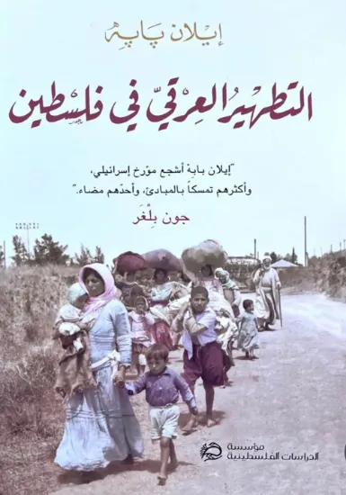 صورة التطهير العرقي في فلسطين